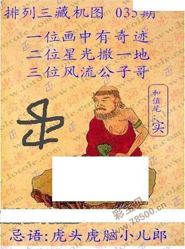 排列三2020035期正版藏机图新版藏机图图谜