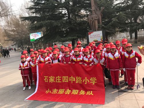 石家庄四中路小学2016级1班开展学雷锋日主题志愿服务