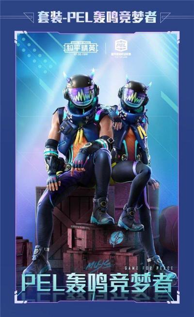 和平精英pel轰鸣竞梦者怎么获取pel轰鸣竞梦者获取方式多图