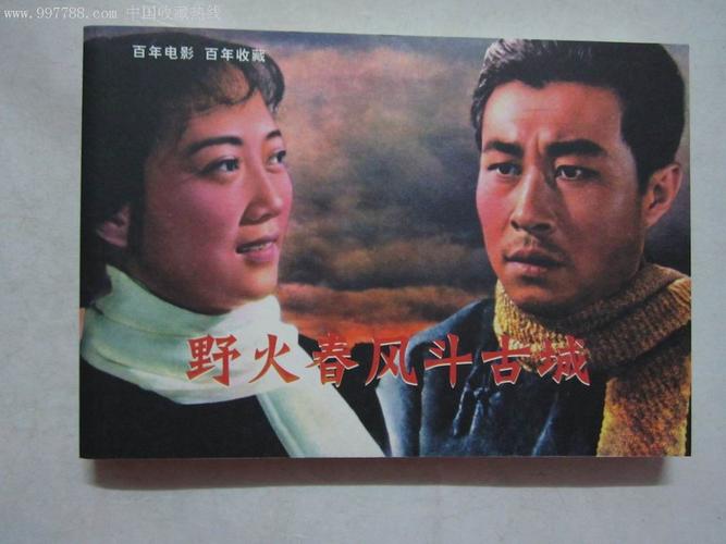 野火春风斗古城(百年电影收藏系列)