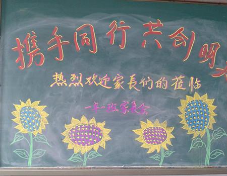 家长会黑板报