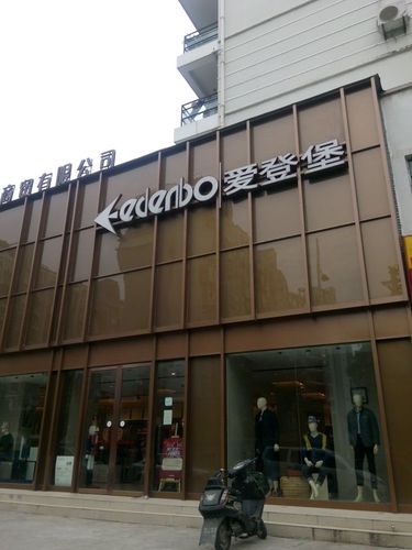 爱登堡