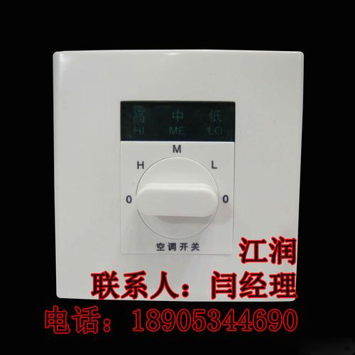 山东江润供应中央空调风机盘管开关温控器开关 三档盘