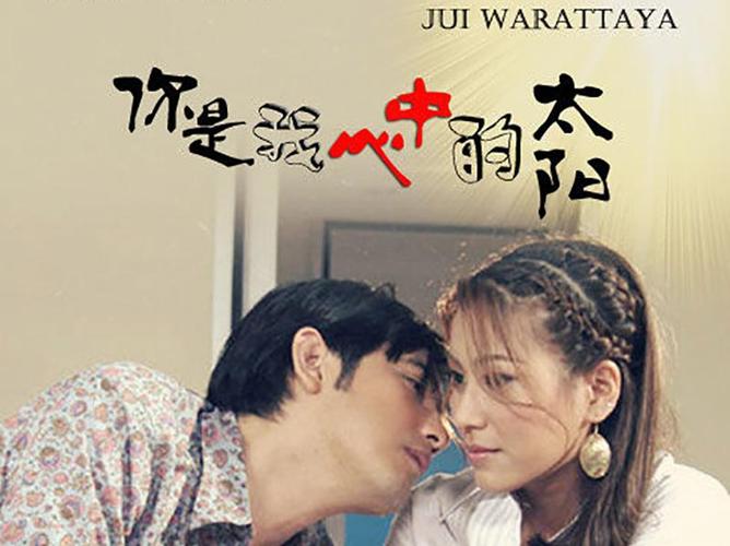 《你是我心中的太阳》是由同名小说改编的电视剧,num和jui主演.