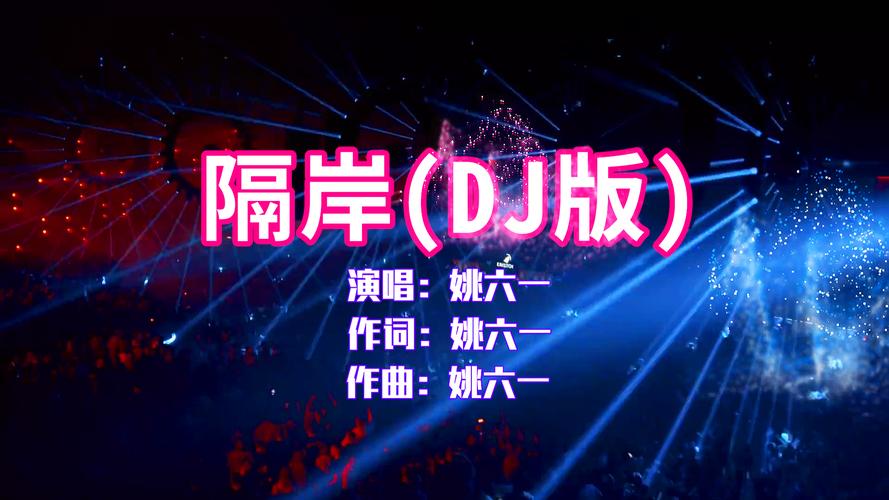 姚六一隔岸dj版抖音热歌已被他独特的嗓音沦陷