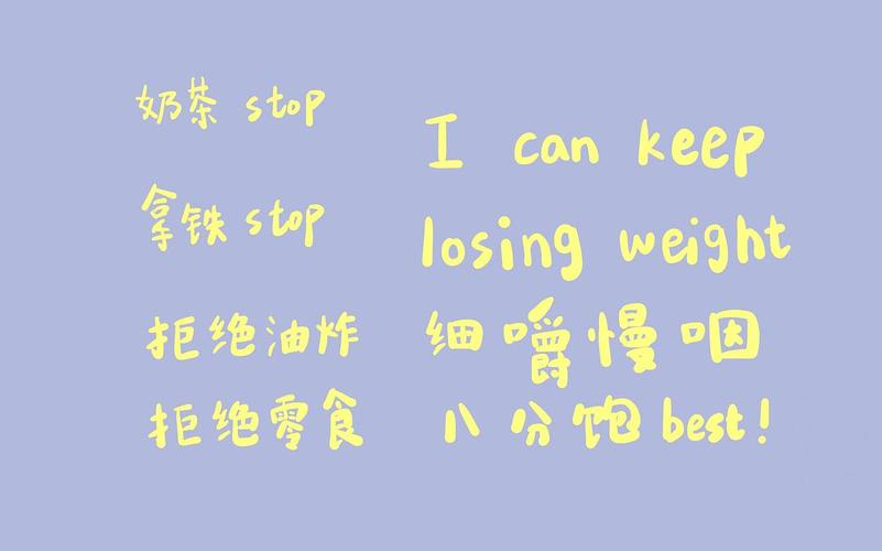 写了一个减肥用的壁纸