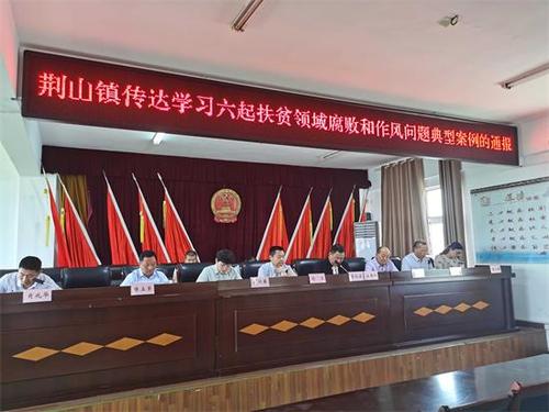 怀远荆山镇强化脱贫攻坚廉政教育
