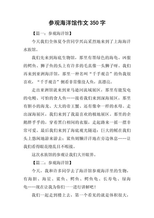 参观海洋馆作文350字
