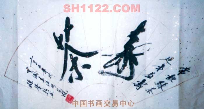 名家 陈肇新 书法 - 12-茶寿