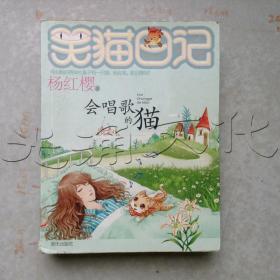 笑猫日记.会唱歌的猫---[id:476191][%#250a2%#]---[中图分类法][!