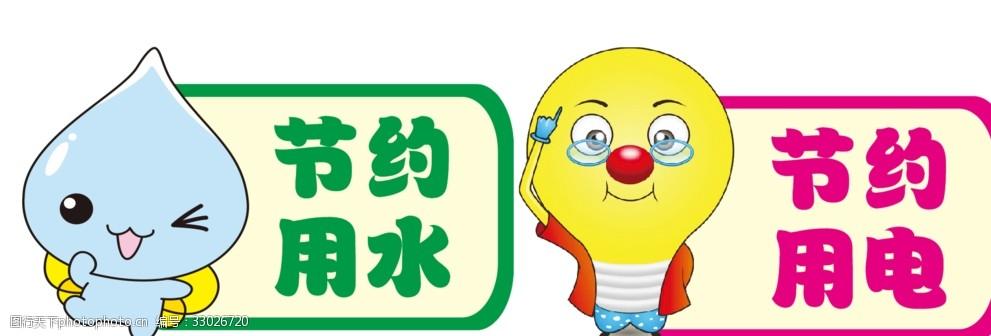 节约用水用电