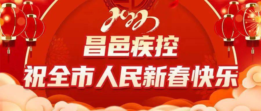 【昌邑疾控】2022年新春贺词!_工作_防控_疫情