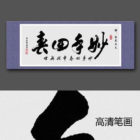 妙手回春书法室内装饰画