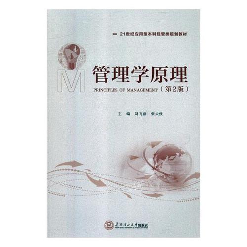 正版包邮 管理学原理(第2版21世纪应用型本科经管类规划教材)编者