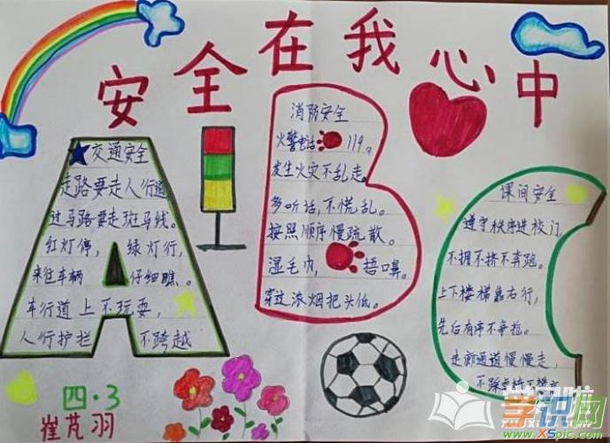 以安全为主题的手抄报