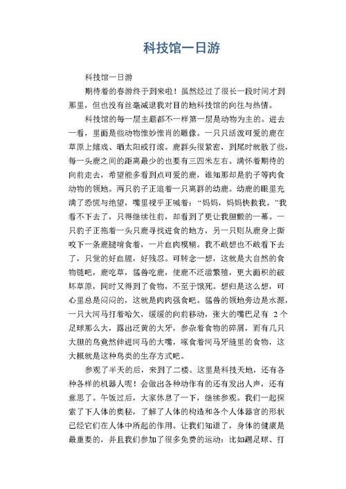 初中生优秀日记作文:科技馆一日游.docx