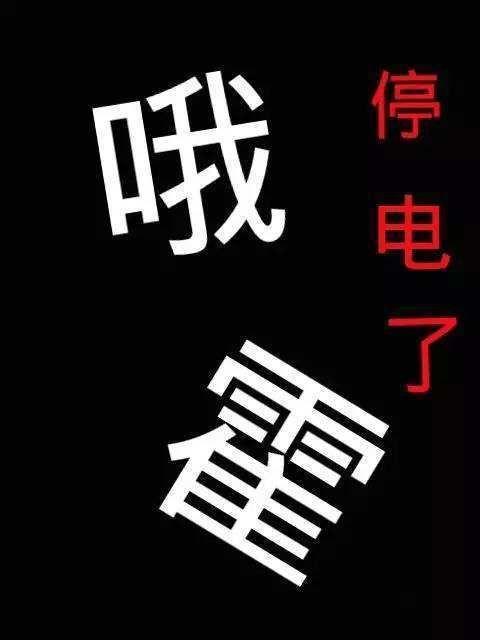海口停电区域预览表