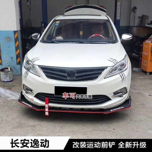 新老款长安逸动改装前铲前唇前杠下巴二代逸动xt dt改装大小包围