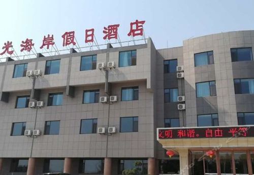 荣成曙光海岸假日酒店预订,荣成曙光海岸假日酒店价格_地址_图片_点评