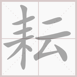 耘的笔顺耘字笔顺