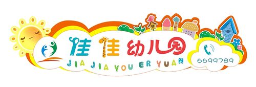 幼儿园招牌设计