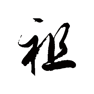 徐伯清 - 草书 - "祖"