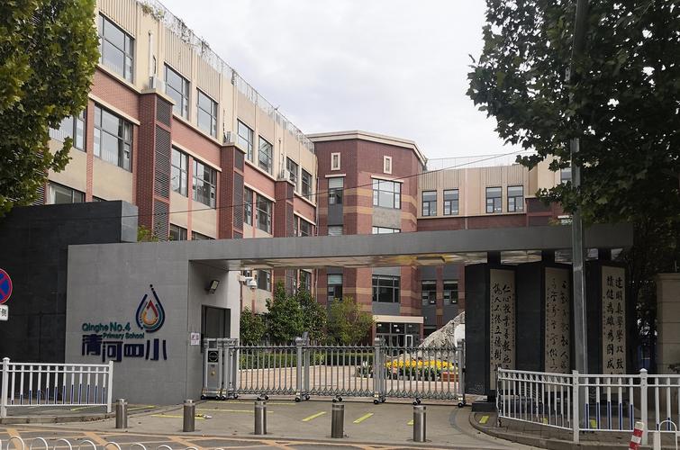北京市海淀区清河第四小学