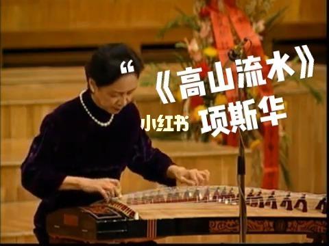 一代大师弹古筝《高山流水》项斯华_古筝_项斯华_娱乐