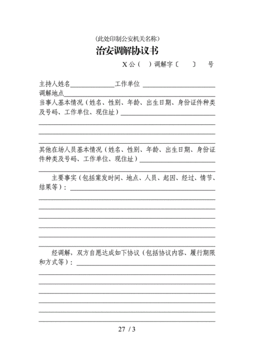治安调解协议书.doc 3页