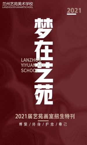 梦在艺苑丨兰州艺苑美术学校2021届招生简章