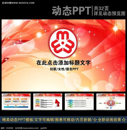红色妇联妇女年终总结ppt