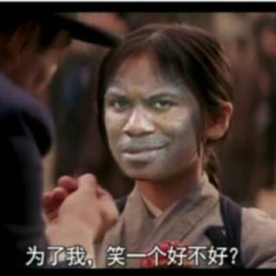 为了我笑一个好不好