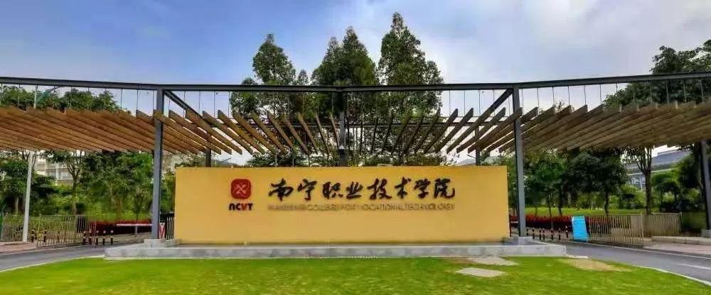 南宁职业技术学院以区域合作助推学校高质量发展