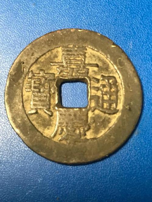 清理旧藏 发现一枚不错的嘉庆通宝