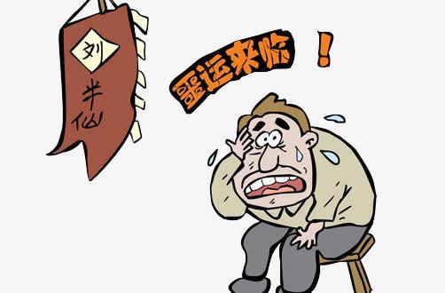 刘半仙算命卡通图