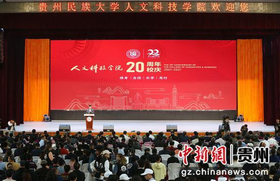 贵州民族大学人文科技学院举行建校20周年典礼