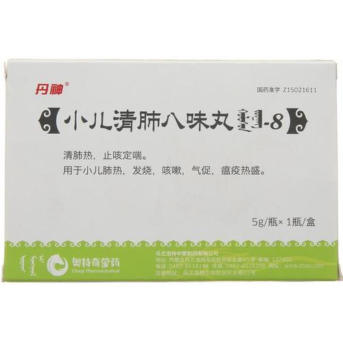小儿清肺八味丸