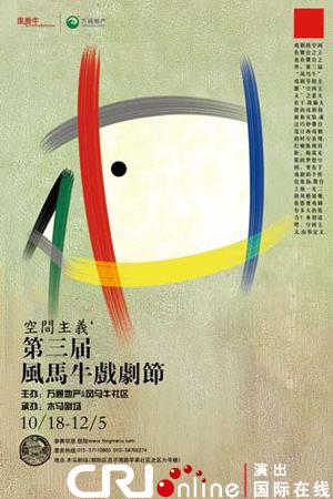 专业护航"风马牛"戏剧节 "木马""戏剧性"扩散