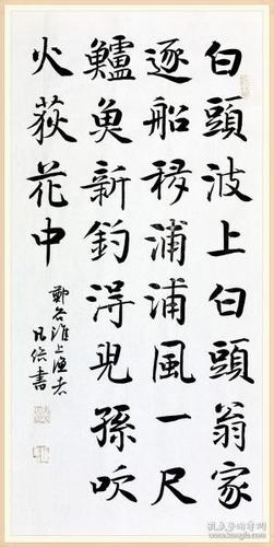 【保真】国展大奖获得者,实力书法家凡俗楷书精品:郑谷《淮上渔者》