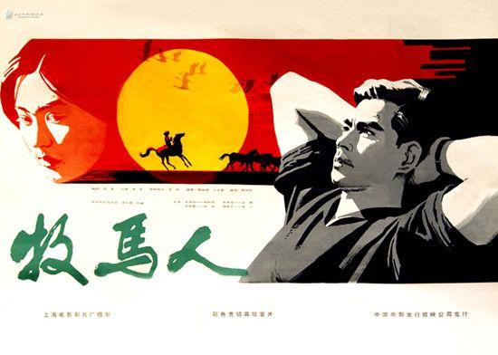 图说:电影《牧马人》海报(官方图)