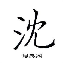 张树良写的硬笔楷书沈