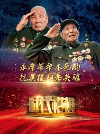 时代楷模孙景坤,徐振明