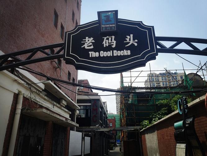 老码头