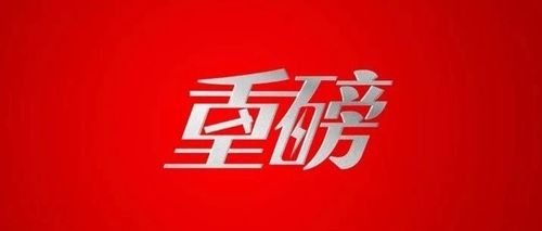 重磅!工人日报新年改版!