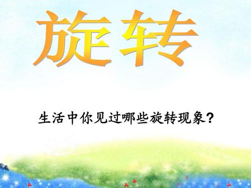 生活中你见过哪些旋转现象?