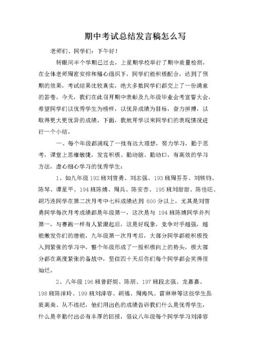 期中考试总结发言稿怎么写.doc 8页