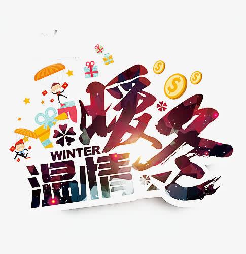 关键词 : 艺术字,暖冬回馈,冬季大促销,冬季送温暖
