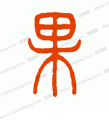 果篆书书法字典