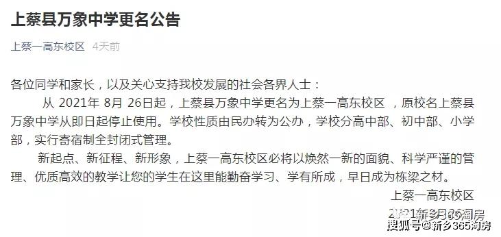 无独有偶,驻马店上蔡县万象中学发布更名公告!