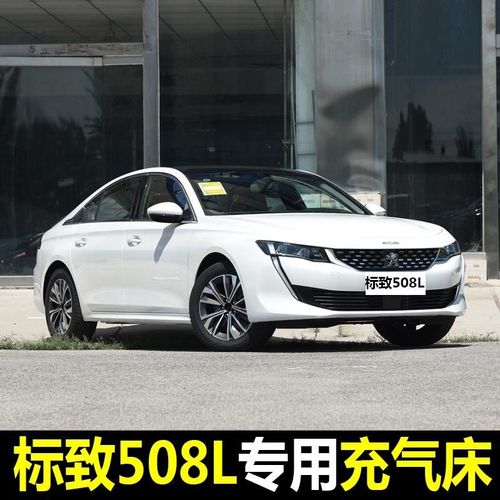标志508,标致508电瓶型号 标致508l车载充气床中后排轿车suv儿童婴儿后备箱睡觉